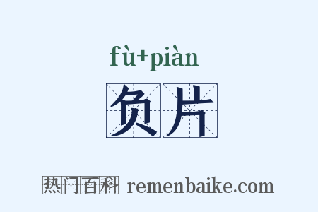 负片是什么意思的图片